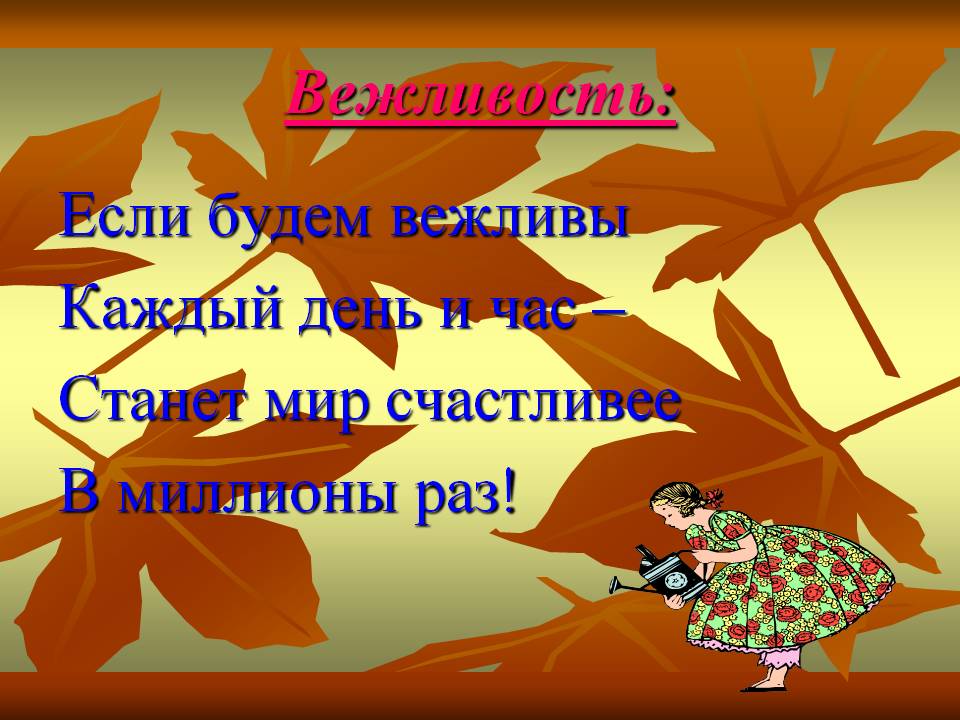 Сценарий мероприятия вежливость в школе Сценарий мероприятия вежливость в школе