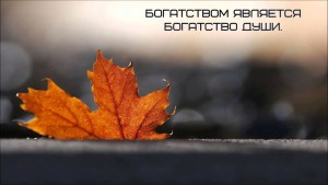 как стать богатым душой?