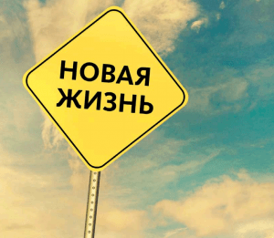 как начать новую жизнь и как изменить себя