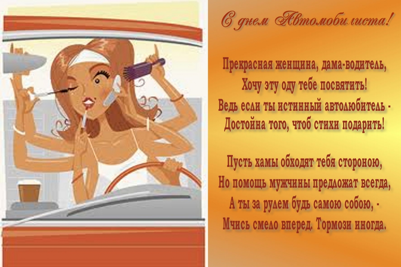 С днем автомобилиста смешные поздравления С днем автомобилиста смешные поздравления