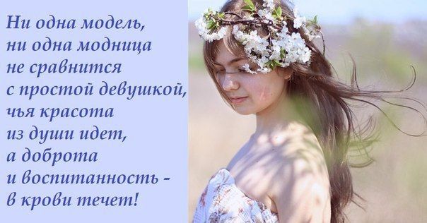 Естественная красота должна быть Естественная красота должна быть
