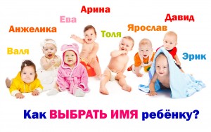 как выбрать имя ребенку или как ты яхту назовешь так она и поплывет