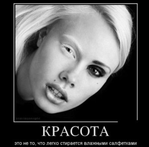 красота страшная сила