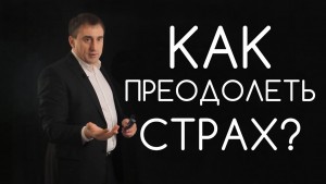 как преодолеть страх главная