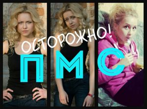 пмс симптомы и как облегчить