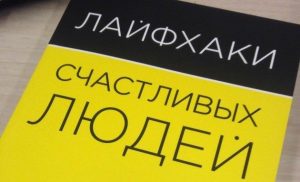 лайфхак счастливым и рганизованным