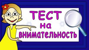 тест на внимание и сообразитеьность