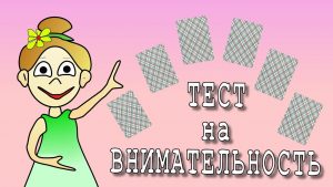 тесты на внимательность часть 3