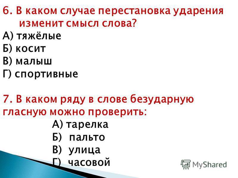 Изменить ударение. В каком случае перестановка ударения изменит смысл слова. Слова от ударения меняется смысл. Слова в которых ударение меняет смысл слова. Слова меняющие смысл от ударения.