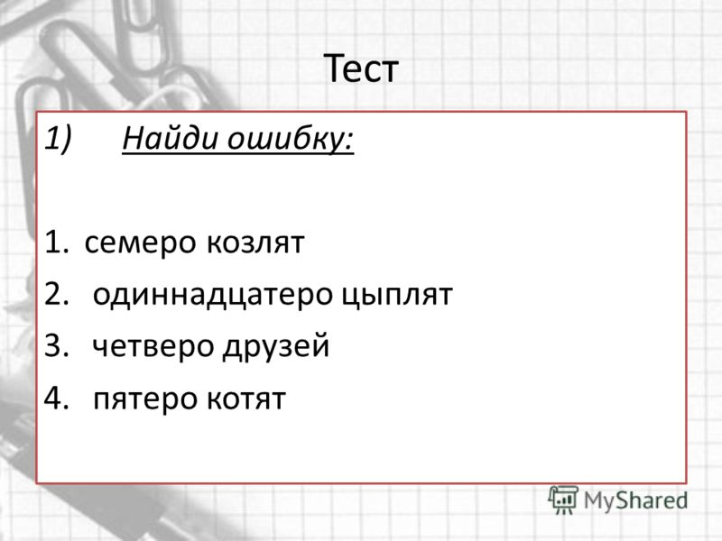 Найдите лишнее словосочетание. Тест Найдите ошибку. Найди ошибки 3. Тест Найди слово с ошибкой. Ошибку семеро козлят пятеро девчат четверо друзей.