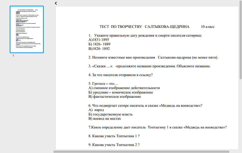 тест по литературе Салтыков-Щедрин