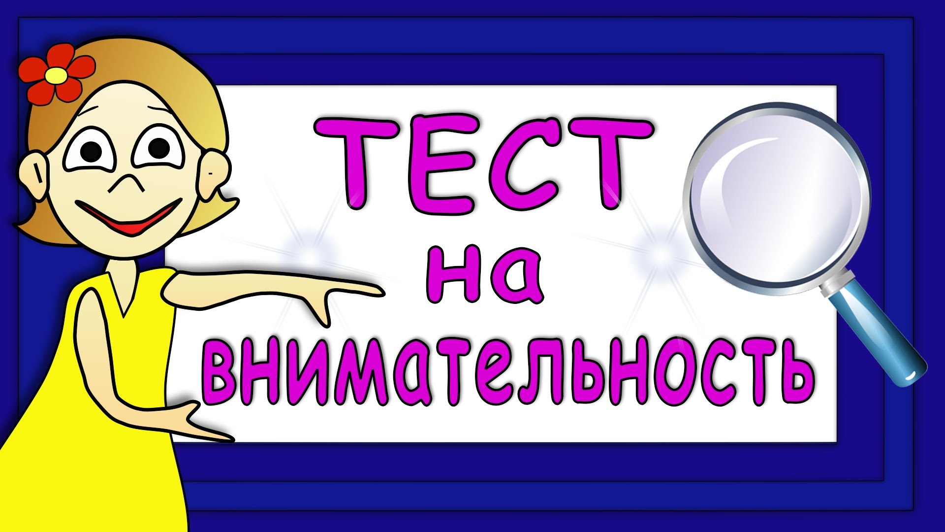 Бабушка шошо. Бабушка Шошо тесты. Бабушка Шошо тест на внимательность. Бабушка Шошо загадки на логику. Тест на внимание.