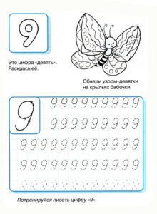Как научить ребенка писать цифру 9